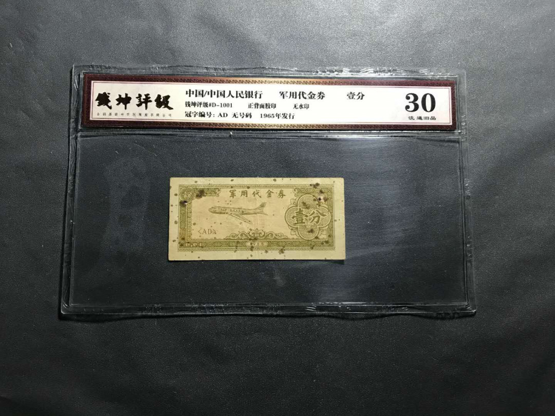 【鲸贝乐淘】千字文·第“杜稿钟隶，漆书壁经”号拍卖 30.1965年稀少中国抗美援越军用代金券一分，钱坤评级30分原票一张