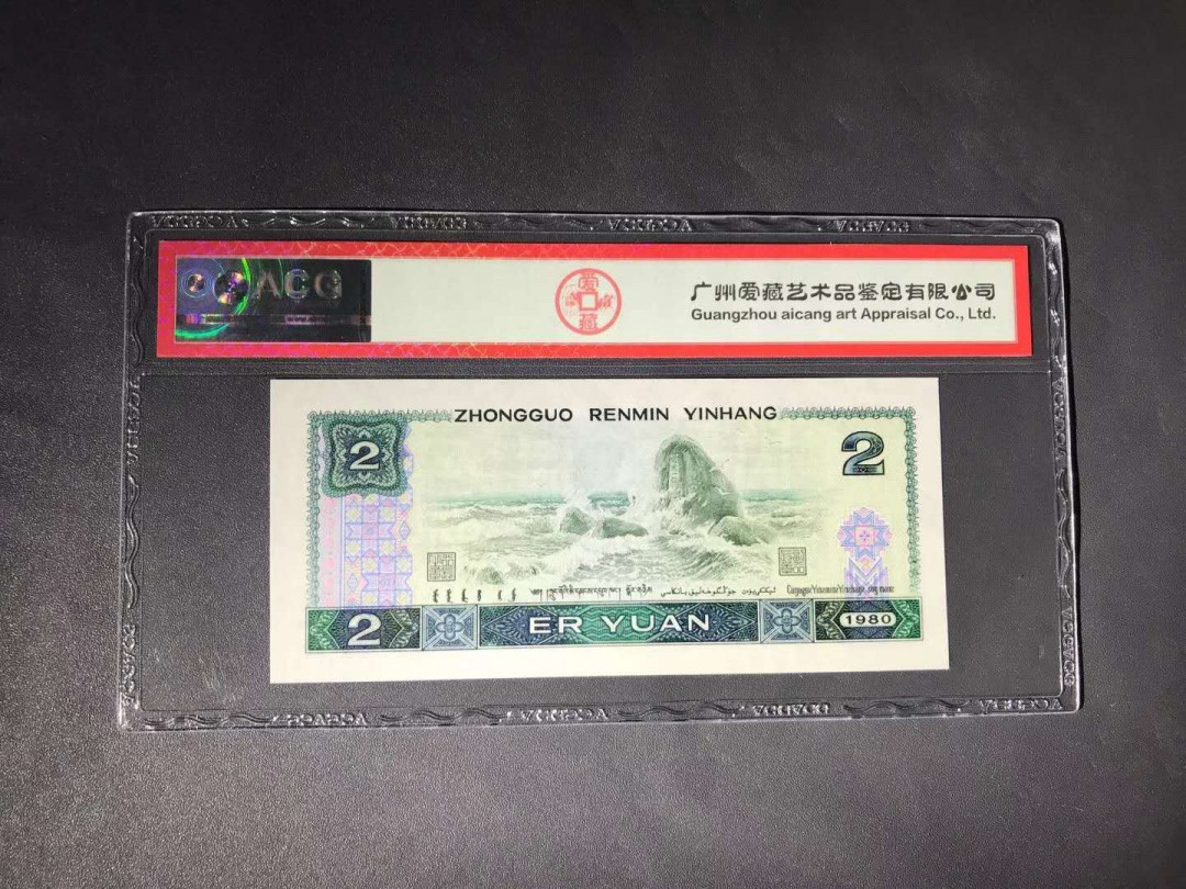 【鲸贝乐淘】千字文·第“杜稿钟隶，漆书壁经”号拍卖 17，爱藏评级四版黑马品种80年2元IY冠绿钻荧光币一张66E刀评荧光极亮