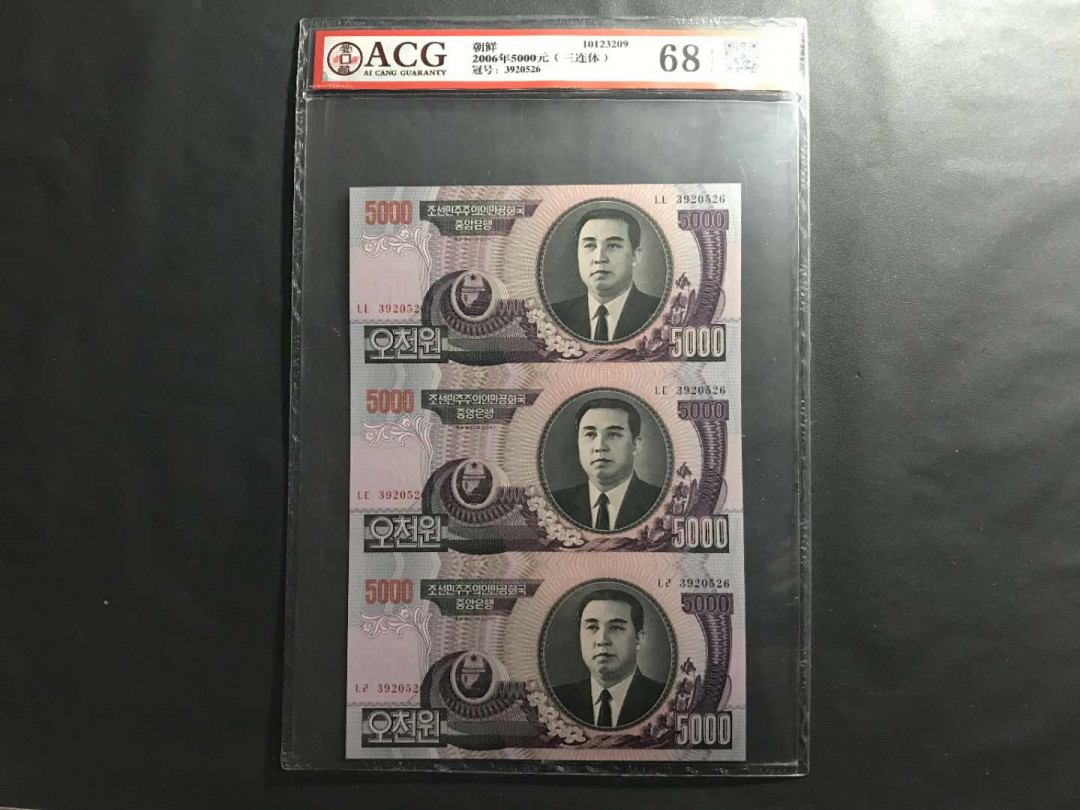 【鲸贝乐淘】千字文·第“杜稿钟隶，漆书壁经”号拍卖 9朝鲜06版爱藏评级500三连体无47靓号68E高分一张