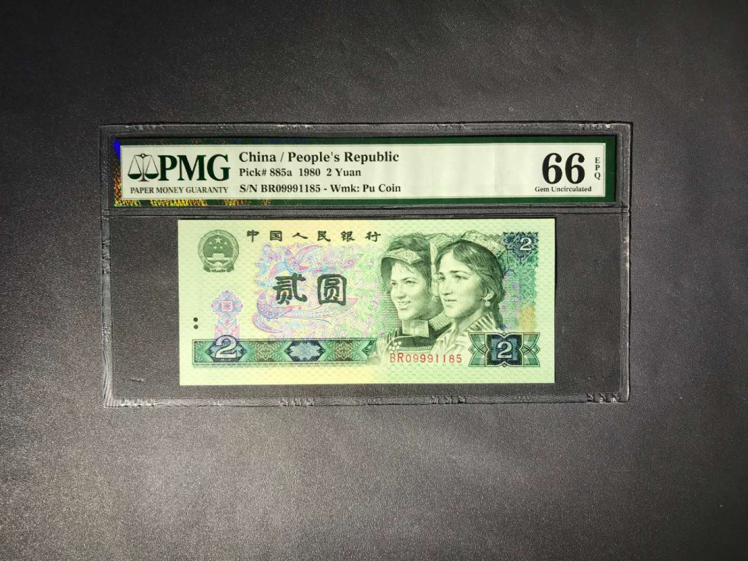 【鲸贝乐淘】千字文·第“杜稿钟隶，漆书壁经”号拍卖 37第四版人民币80版2元PMG66E刀评无347，BR关门冠靓号一张