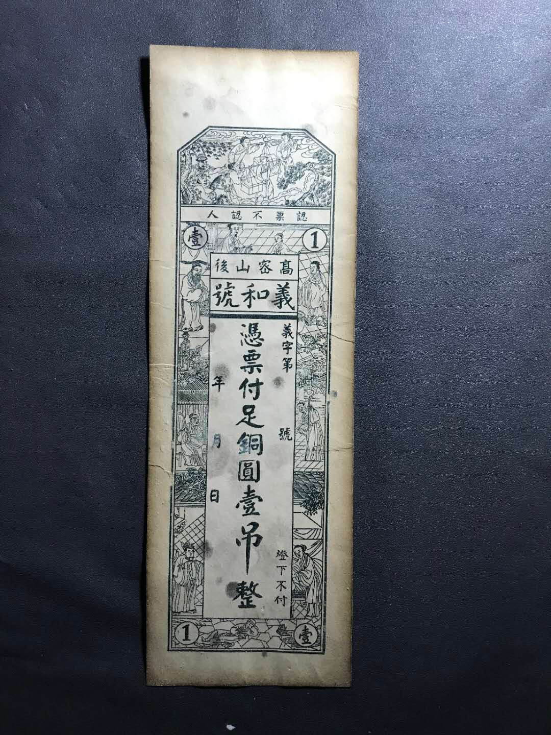 【鲸贝乐淘】千字文·第“杜稿钟隶，漆书壁经”号拍卖 22.清末吊票義和號一吊铜元一张，长25Cm+宽5-7Cm，未流通全封拆出有自然黄和小黑点