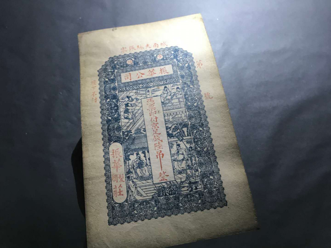 【鲸贝乐淘】千字文·第“杜稿钟隶，漆书壁经”号拍卖 38.清末民国稀少振华公司6吊京足吊票，品相极美印刷精致图文美观大尺寸票。一张，亮点侧光肉眼可见暗影龙形圆印章荧光下更显现出来。