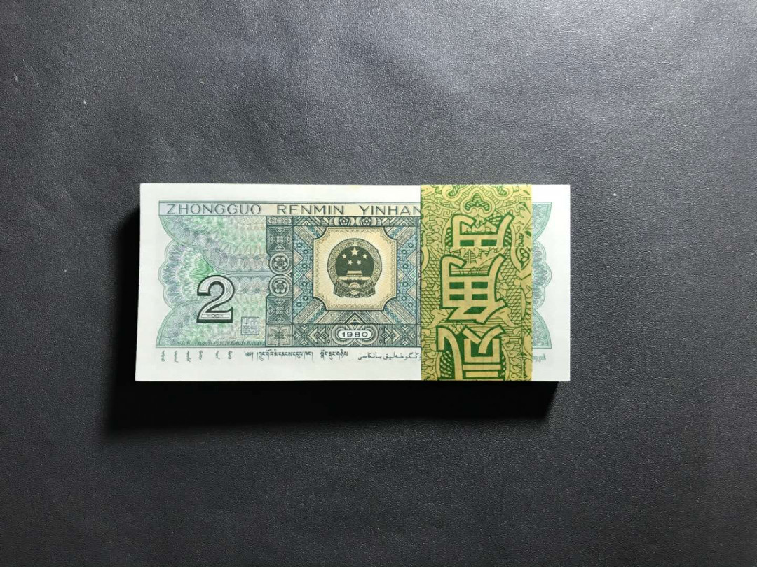 【鲸贝乐淘】千字文·第“杜稿钟隶，漆书壁经”号拍卖 40.第四版人民币80年2角捆拆百连角白尖，301一刀。