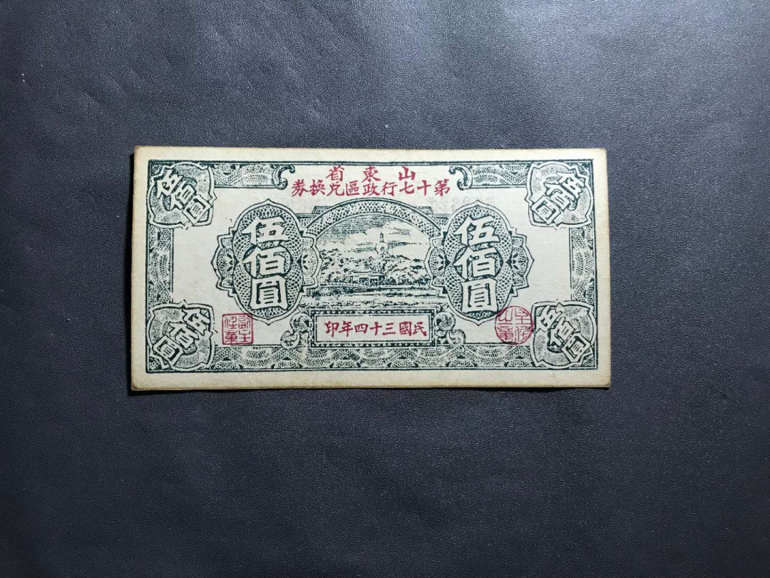 【鲸贝乐淘】千字文·第“杜稿钟隶，漆书壁经”号拍卖 12民国34年红军票苏区山东省第17区兑换券500圆，直板刀内号无4一张