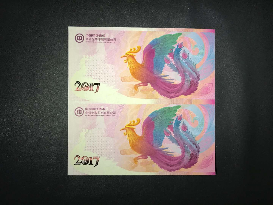 【鲸贝乐淘】千字文·第“杜稿钟隶，漆书壁经”号拍卖 19.2017年中国印钞造币中钞光华百鸟朝凤纪念钞双联体一张000头无4靓号，3D幻彩荧光