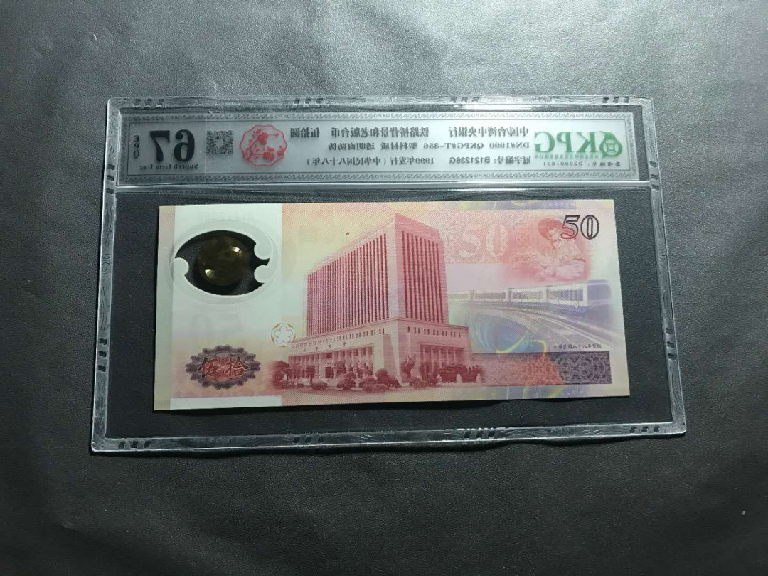 【鲸贝乐淘】千字文·第“杜稿钟隶，漆书壁经”号拍卖 24.中国台湾新台币发行50周年纪念钞无47靓号AB头尾6一张钱坤评级67E
