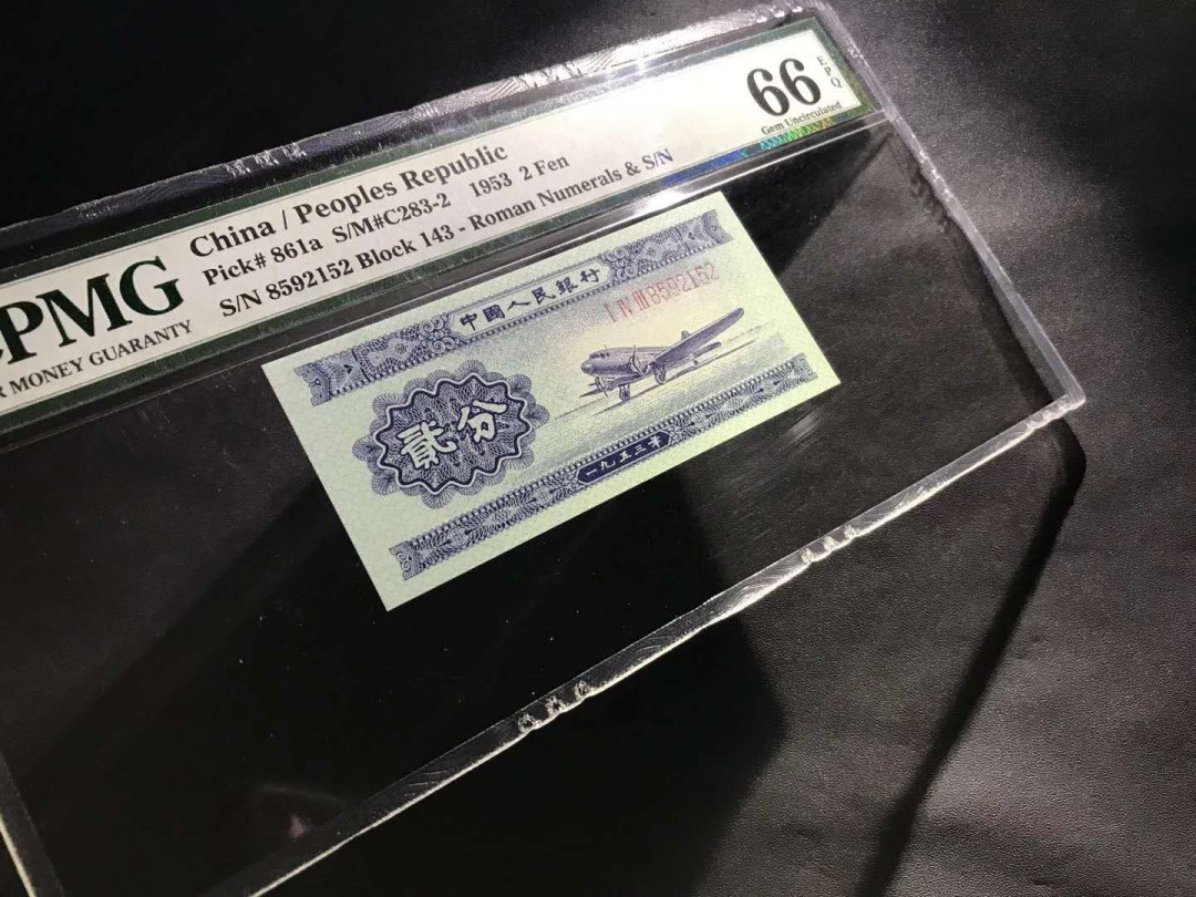 【鲸贝乐淘】千字文·第“杜稿钟隶，漆书壁经”号拍卖 43，1953年PMG66E二版长号二分无347，刀拆无斑绝到能杀牛经典老壳一张