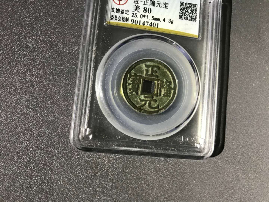 【鲸贝乐淘】千字文·第“杜稿钟隶，漆书壁经”号拍卖 15，公博早期评级金代正隆元宝80分，字囗极净直立圆边黑漆古包浆