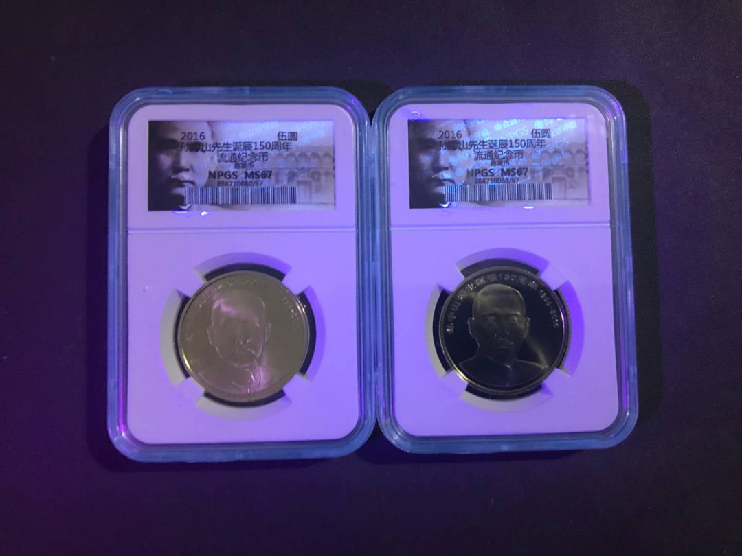 【鲸贝乐淘】千字文·第“杜稿钟隶，漆书壁经”号拍卖 1，16年老标首发币众诚评级67Ms孙中山诞辰150周年纪念币二枚