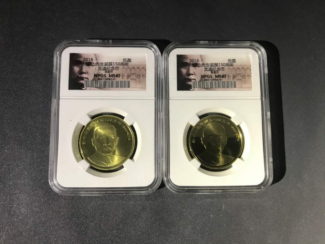 【鲸贝乐淘】千字文·第“杜稿钟隶，漆书壁经”号拍卖 1，16年老标首发币众诚评级67Ms孙中山诞辰150周年纪念币二枚