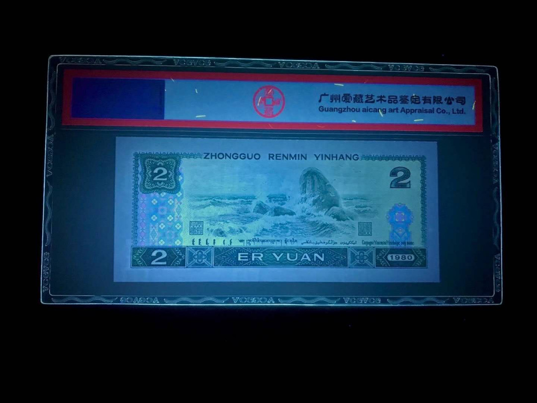 【鲸贝乐淘】千字文·第“杜稿钟隶，漆书壁经”号拍卖 17，爱藏评级四版黑马品种80年2元IY冠绿钻荧光币一张66E刀评荧光极亮