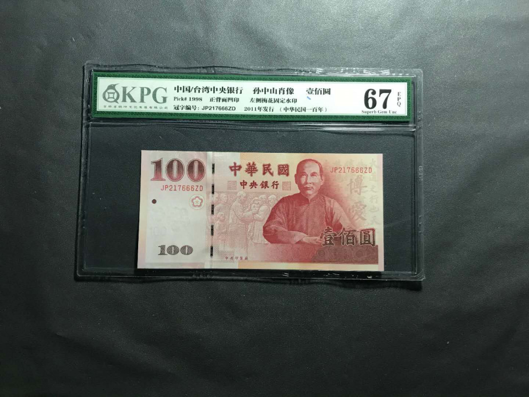 【鲸贝乐淘】千字文·第“杜稿钟隶，漆书壁经”号拍卖 23.中国台湾民国100周年纪念钞无4豹子号666，一张钱坤评级67E