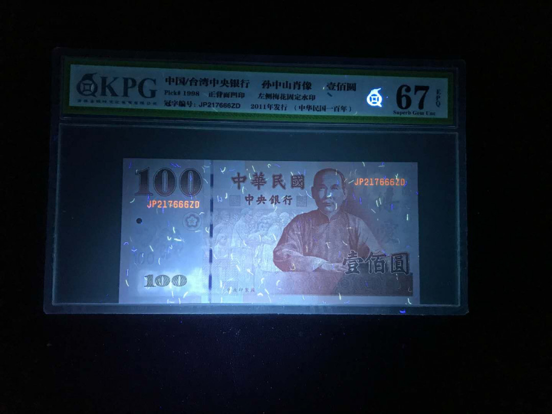 【鲸贝乐淘】千字文·第“杜稿钟隶，漆书壁经”号拍卖 23.中国台湾民国100周年纪念钞无4豹子号666，一张钱坤评级67E