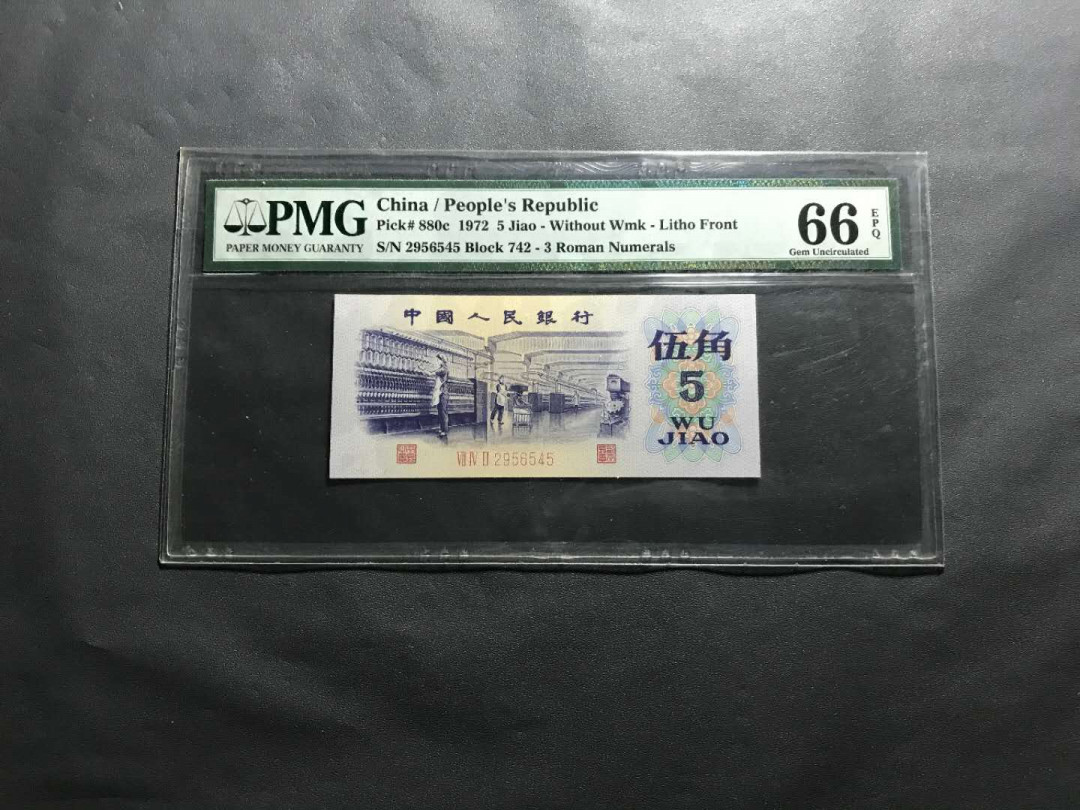 【鲸贝乐淘】千字文·第“杜稿钟隶，漆书壁经”号拍卖 42.PMG早期3代壳66E三版平版纺织5角一张