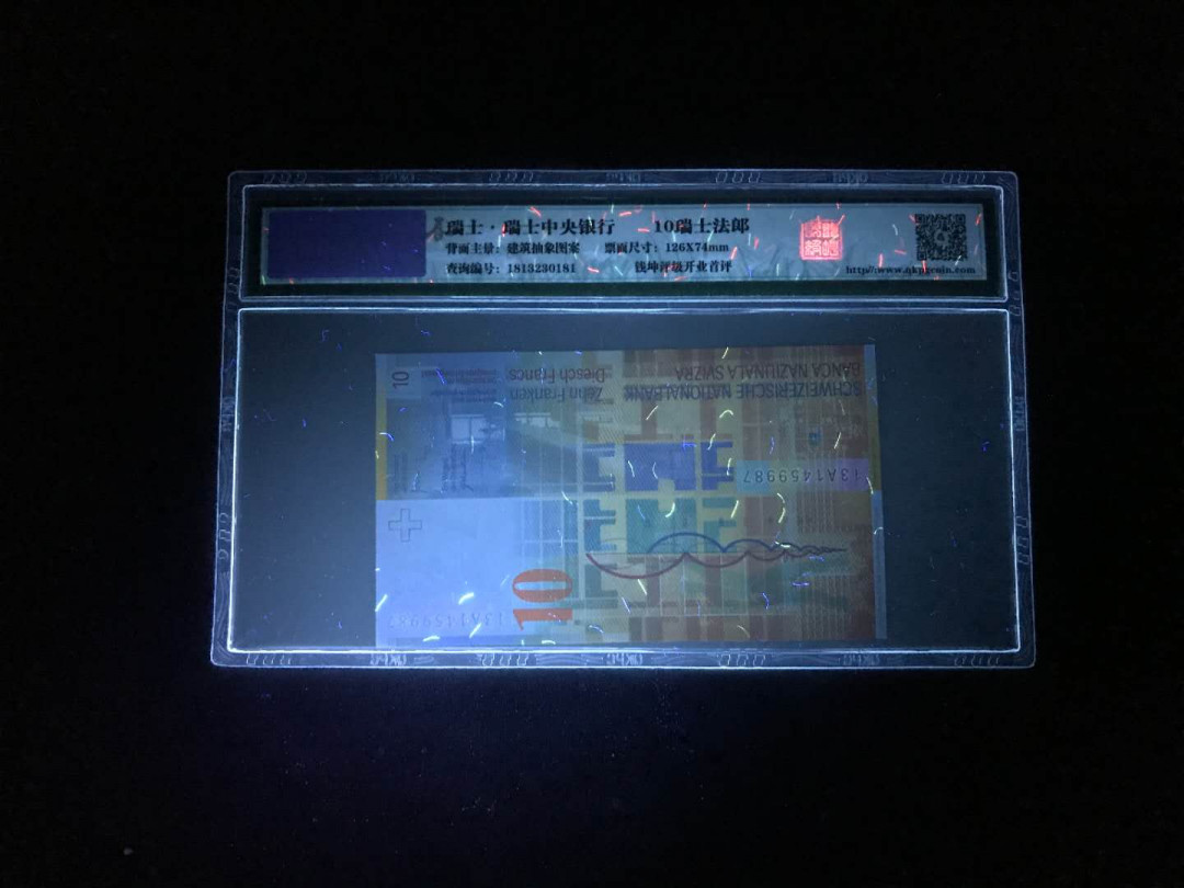 【鲸贝乐淘】千字文·第“杜稿钟隶，漆书壁经”号拍卖 26.瑞土人像版13年首发A冠10法郎一张，钱坤评级个性化标签67E一张