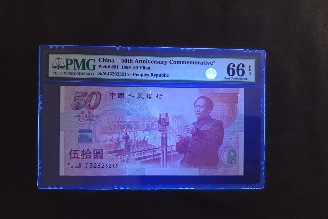 【鲸贝乐淘】千字文·第“杜稿钟隶，漆书壁经”号拍卖 49PMG66E建国50周年纪念钞经典老评壳刀评货，四角尖灯下无斑品靓不带47的美号