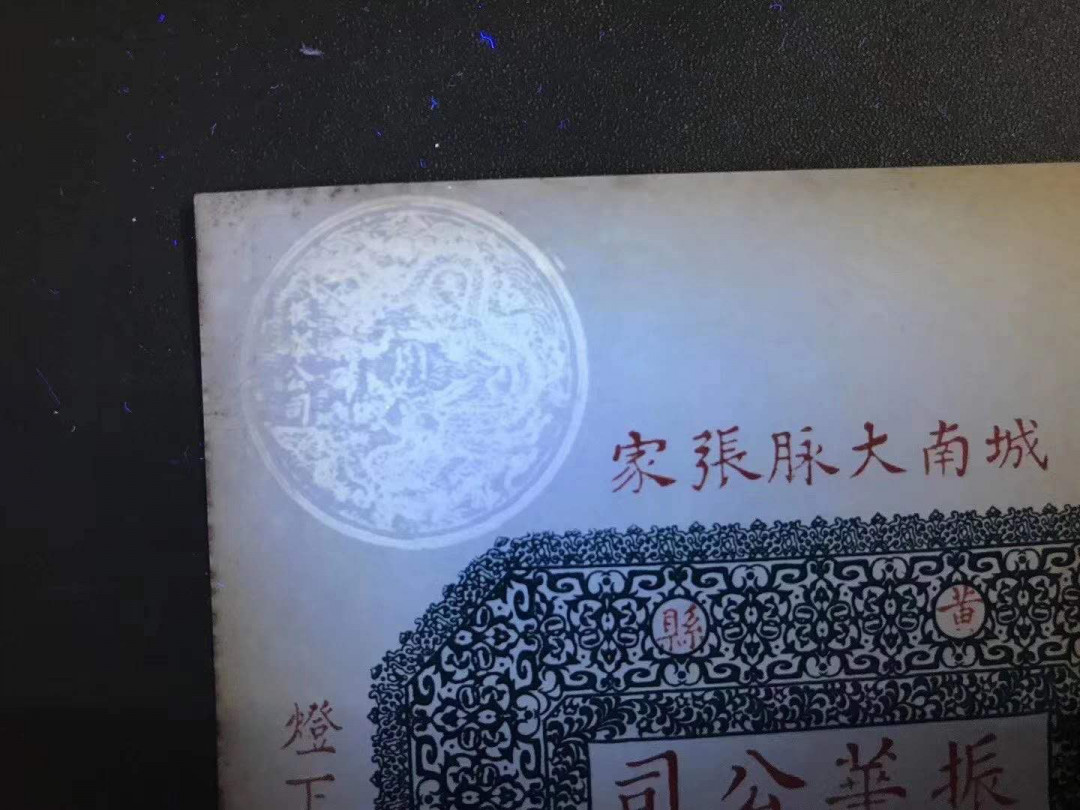 【鲸贝乐淘】千字文·第“杜稿钟隶，漆书壁经”号拍卖 38.清末民国稀少振华公司6吊京足吊票，品相极美印刷精致图文美观大尺寸票。一张，亮点侧光肉眼可见暗影龙形圆印章荧光下更显现出来。