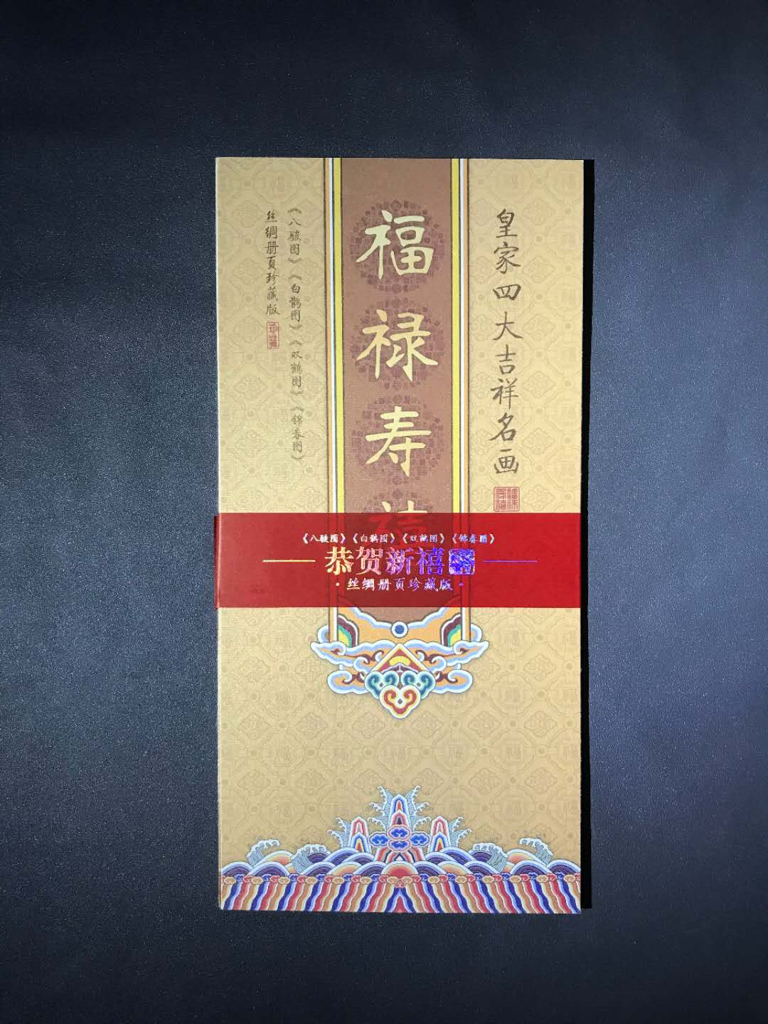 【鲸贝乐淘】千字文·第“杜稿钟隶，漆书壁经”号拍卖 2.13年中国邮政发行贺年四大名画丝调折册一本，大尺寸无使用过原封