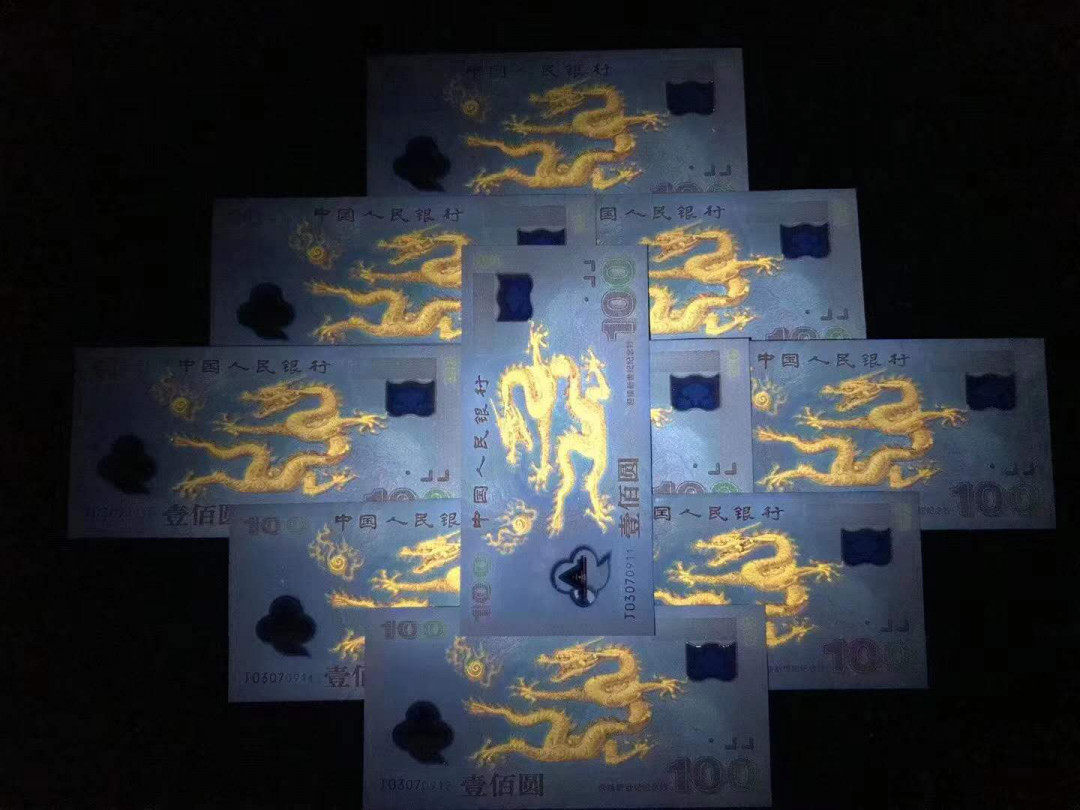 【鲸贝乐淘】千字文·第“杜稿钟隶，漆书壁经”号拍卖 55，中国1999年世纪龙钞刀拆标10 无4带920爱情号就爱你一组10张，强荧光龙绝品