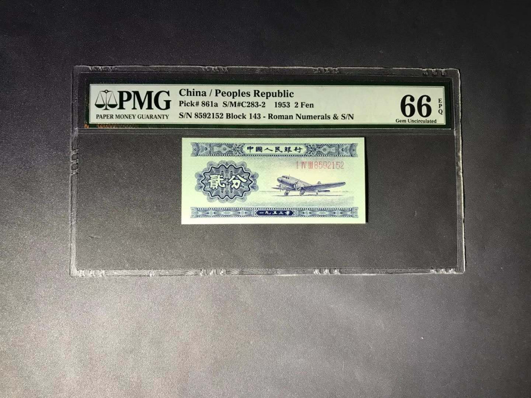 【鲸贝乐淘】千字文·第“杜稿钟隶，漆书壁经”号拍卖 43，1953年PMG66E二版长号二分无347，刀拆无斑绝到能杀牛经典老壳一张