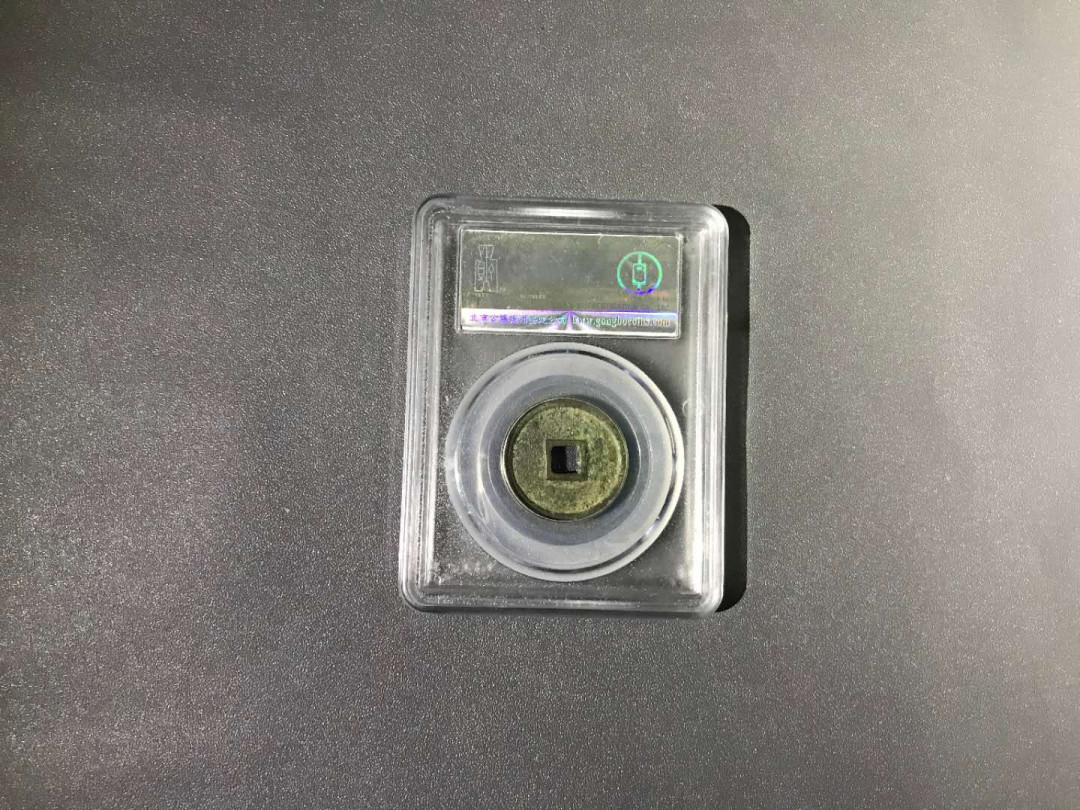 【鲸贝乐淘】千字文·第“杜稿钟隶，漆书壁经”号拍卖 15，公博早期评级金代正隆元宝80分，字囗极净直立圆边黑漆古包浆