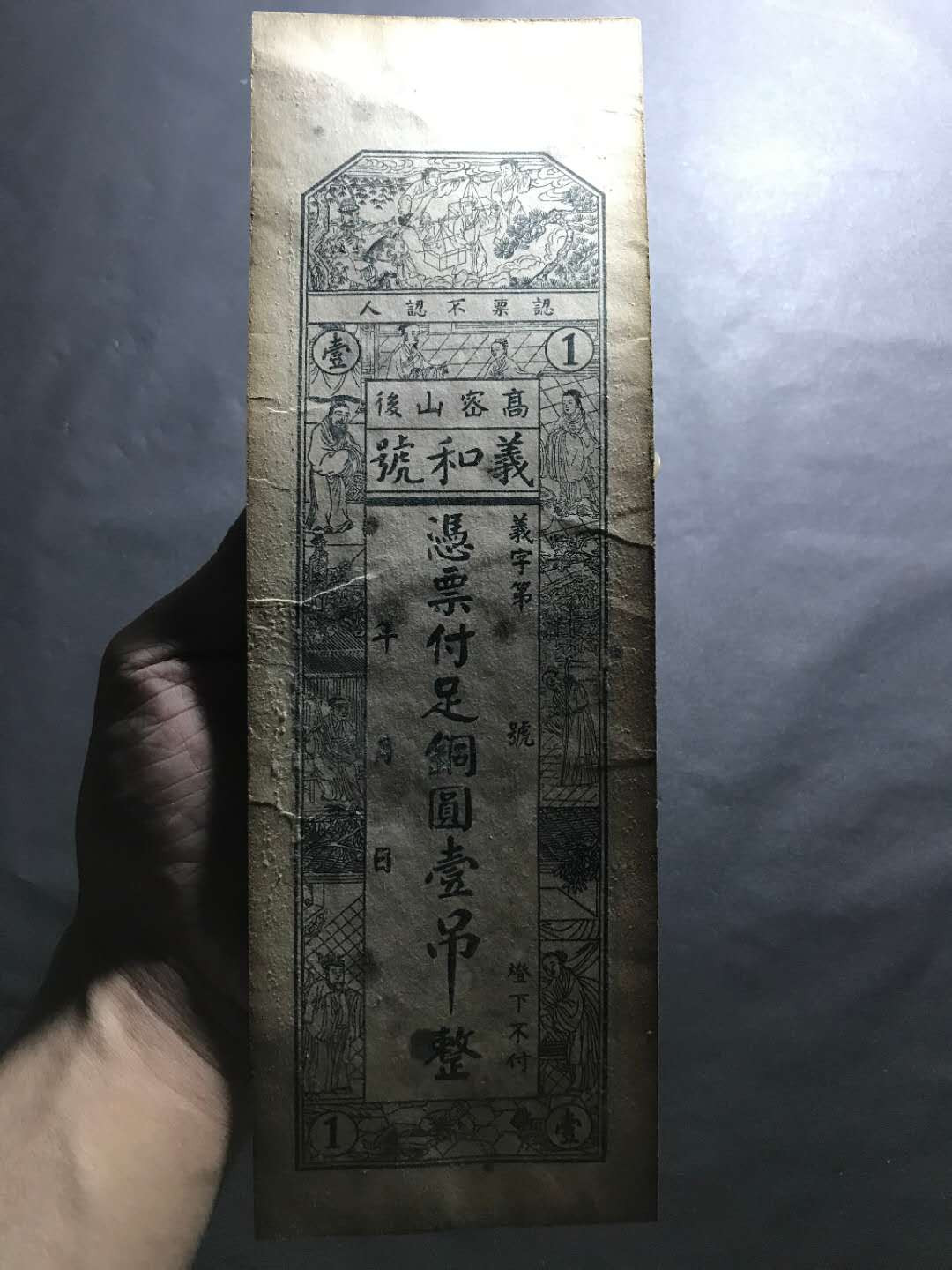 【鲸贝乐淘】千字文·第“杜稿钟隶，漆书壁经”号拍卖 22.清末吊票義和號一吊铜元一张，长25Cm+宽5-7Cm，未流通全封拆出有自然黄和小黑点