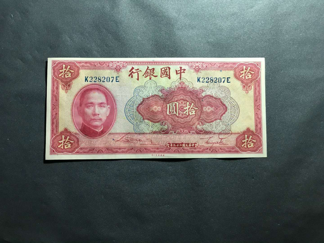 【鲸贝乐淘】千字文·第“杜稿钟隶，漆书壁经”号拍卖 13民国29年中国银行美钞孙中山版红10元，刀拆无4靓号一张