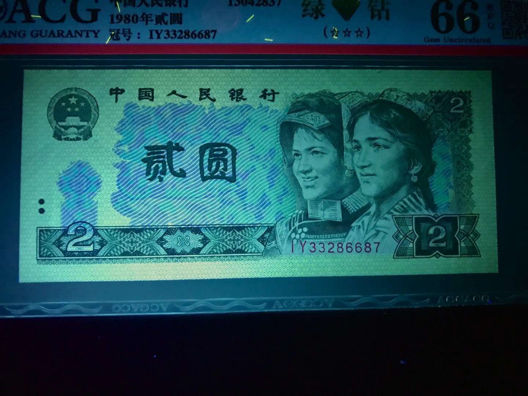 【鲸贝乐淘】千字文·第“杜稿钟隶，漆书壁经”号拍卖 17，爱藏评级四版黑马品种80年2元IY冠绿钻荧光币一张66E刀评荧光极亮