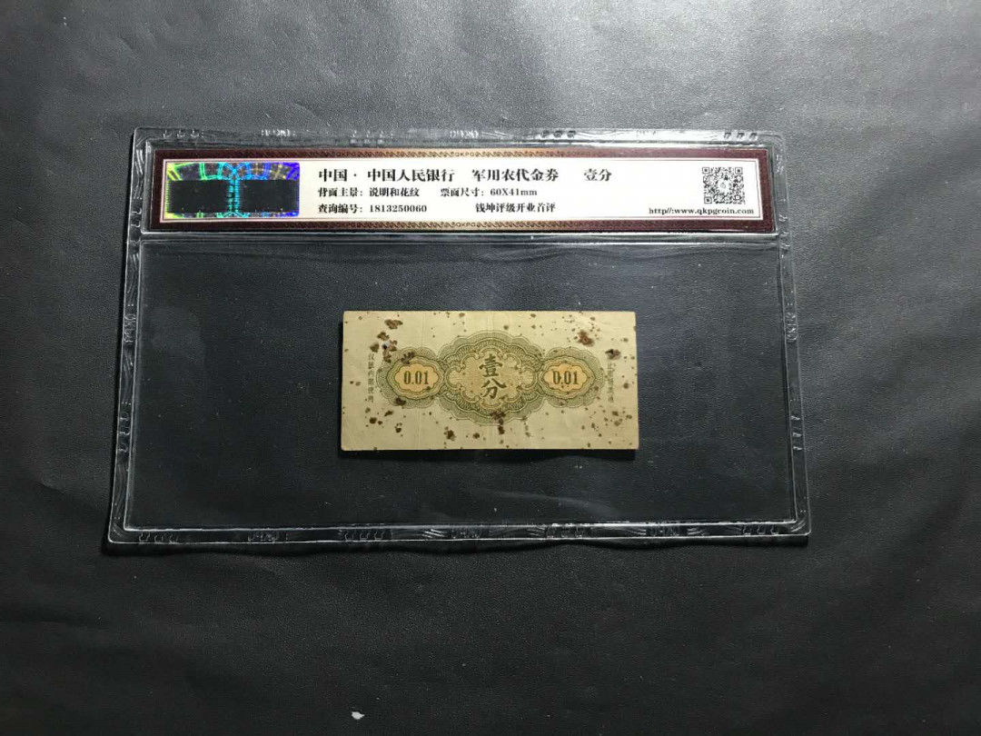 【鲸贝乐淘】千字文·第“杜稿钟隶，漆书壁经”号拍卖 30.1965年稀少中国抗美援越军用代金券一分，钱坤评级30分原票一张