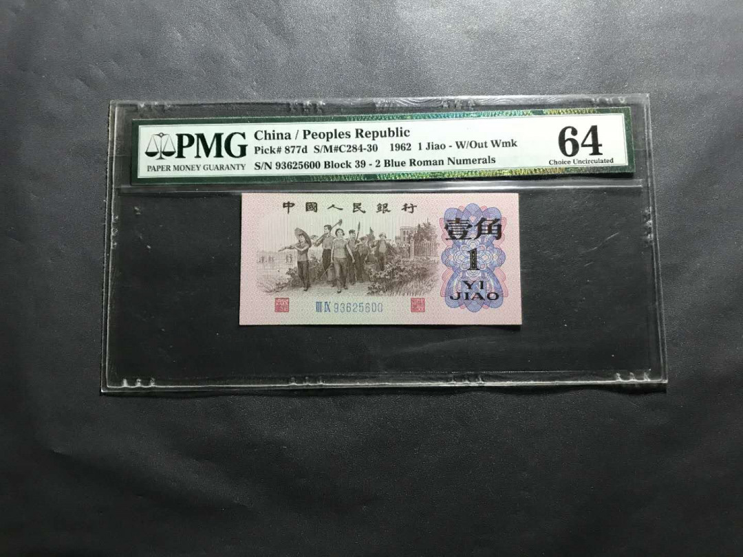 【鲸贝乐淘】千字文·第“杜稿钟隶，漆书壁经”号拍卖 41，PMG早期二代壳64分三版蓝二罗马一角一张