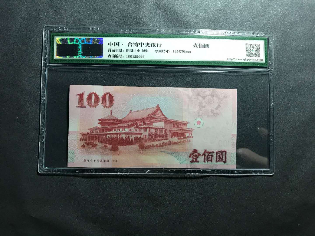 【鲸贝乐淘】千字文·第“杜稿钟隶，漆书壁经”号拍卖 23.中国台湾民国100周年纪念钞无4豹子号666，一张钱坤评级67E