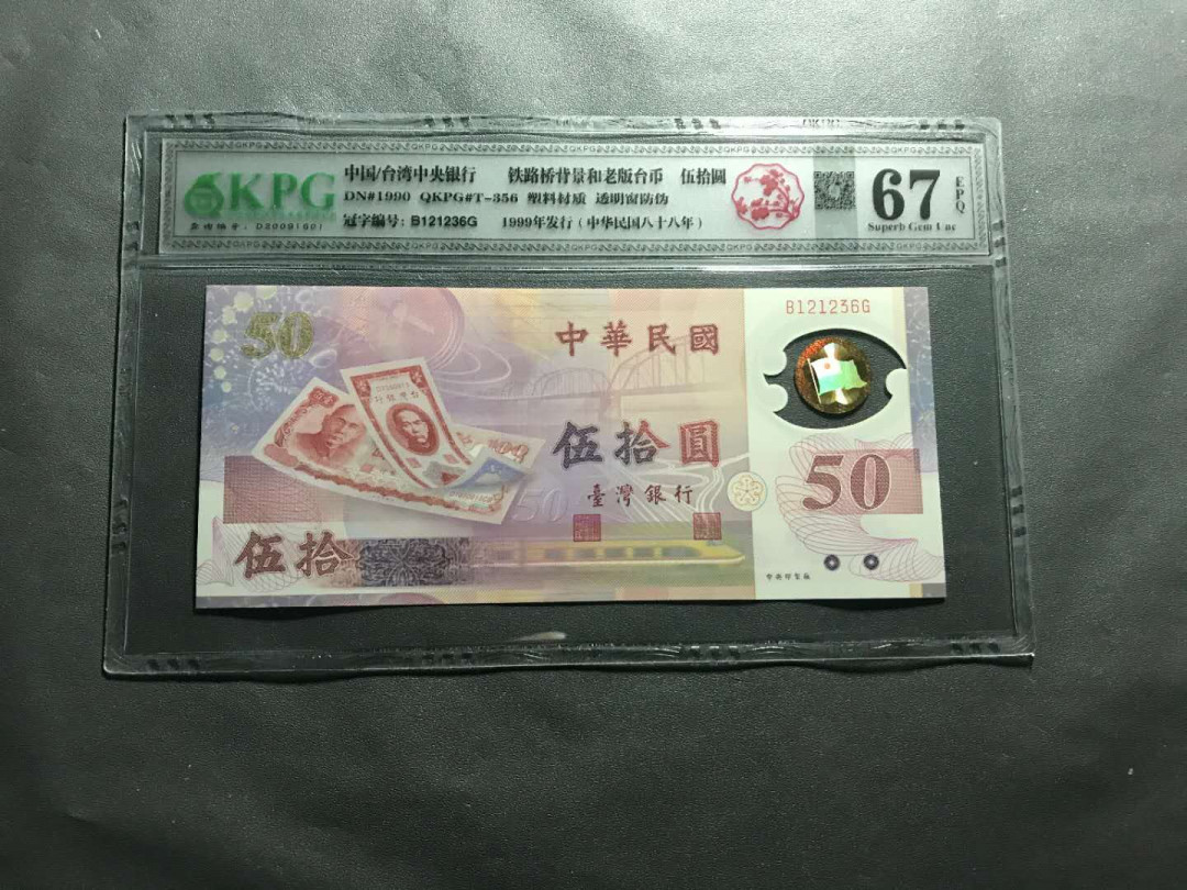 【鲸贝乐淘】千字文·第“杜稿钟隶，漆书壁经”号拍卖 24.中国台湾新台币发行50周年纪念钞无47靓号AB头尾6一张钱坤评级67E