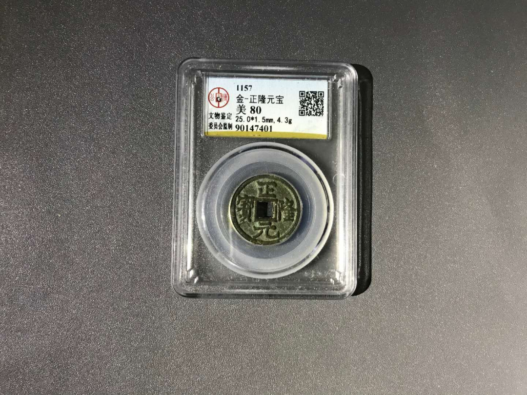 【鲸贝乐淘】千字文·第“杜稿钟隶，漆书壁经”号拍卖 15，公博早期评级金代正隆元宝80分，字囗极净直立圆边黑漆古包浆