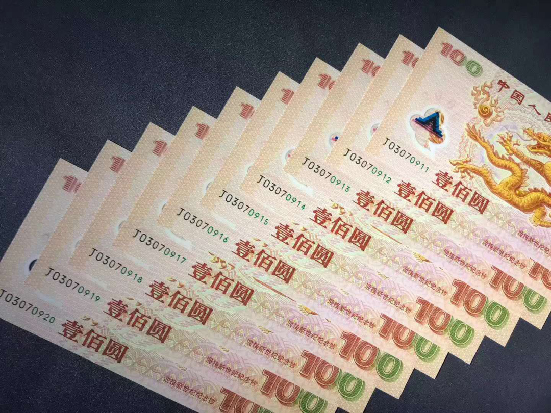 【鲸贝乐淘】千字文·第“杜稿钟隶，漆书壁经”号拍卖 55，中国1999年世纪龙钞刀拆标10 无4带920爱情号就爱你一组10张，强荧光龙绝品