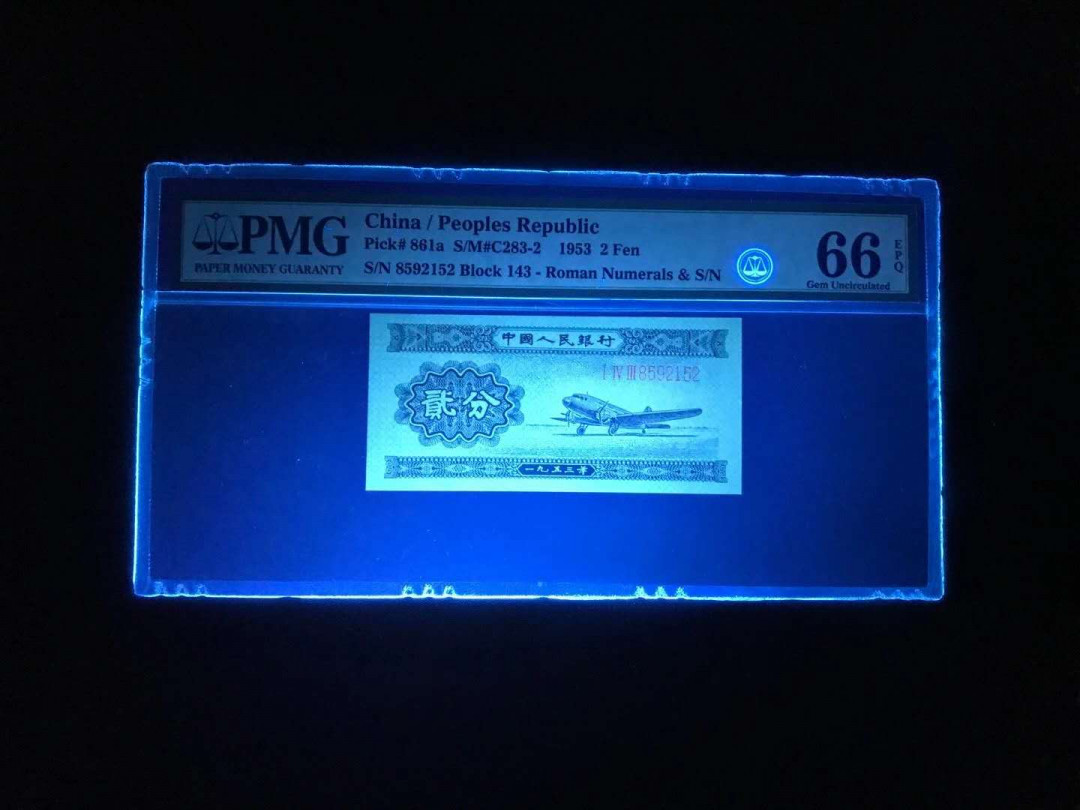 【鲸贝乐淘】千字文·第“杜稿钟隶，漆书壁经”号拍卖 43，1953年PMG66E二版长号二分无347，刀拆无斑绝到能杀牛经典老壳一张