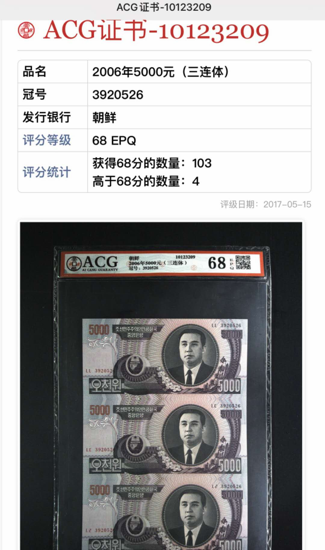 【鲸贝乐淘】千字文·第“杜稿钟隶，漆书壁经”号拍卖 9朝鲜06版爱藏评级500三连体无47靓号68E高分一张