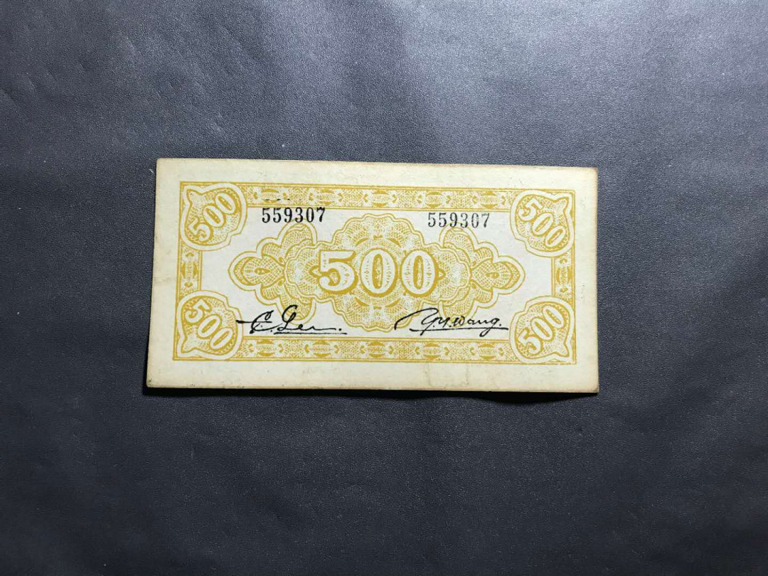 【鲸贝乐淘】千字文·第“杜稿钟隶，漆书壁经”号拍卖 12民国34年红军票苏区山东省第17区兑换券500圆，直板刀内号无4一张