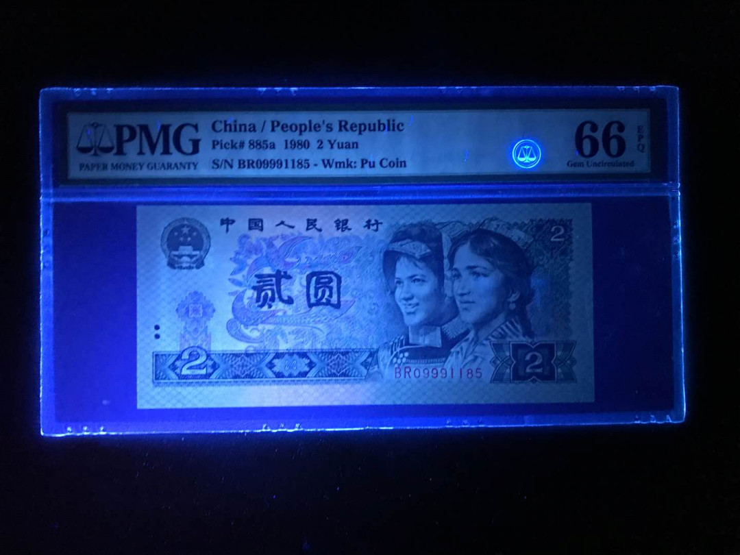 【鲸贝乐淘】千字文·第“杜稿钟隶，漆书壁经”号拍卖 37第四版人民币80版2元PMG66E刀评无347，BR关门冠靓号一张