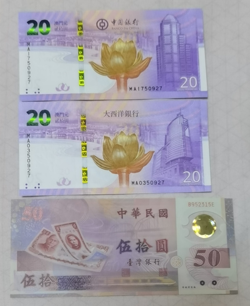 《张总收藏》第四期——裸币天堂 (3张1组)澳门大西洋银行20元2张，台湾50元1张UNC