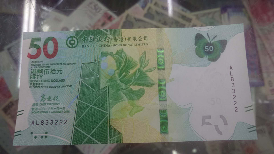 【囧羊收藏】精选微拍第2期~中外钱币场 双11特别版 2018年香港中国银行港币50元 全程无47豹子号222 全新UNC 蝴蝶钞