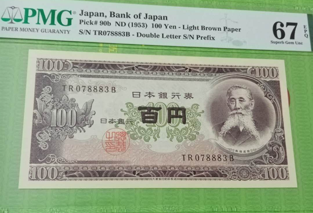 《张总收藏》第四期——裸币天堂 日本1953年100百丹PMG67高分
