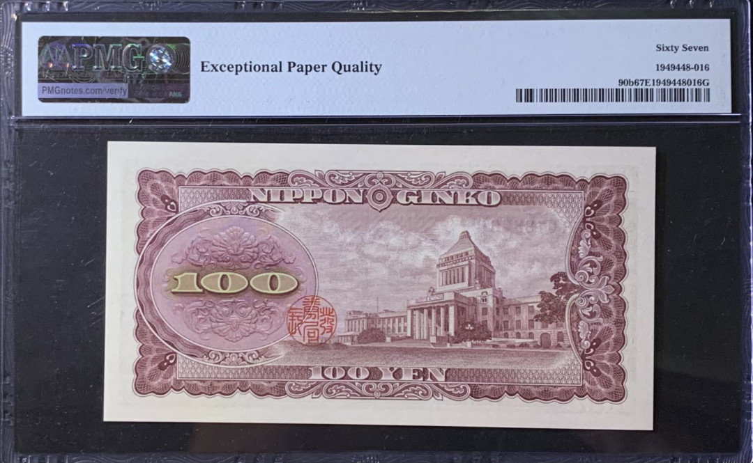 紫瑗钱币—微拍第118期 —纸币场 日本 1953年 板恒退助 100丹 PMG 67 EPQ （P-92b）