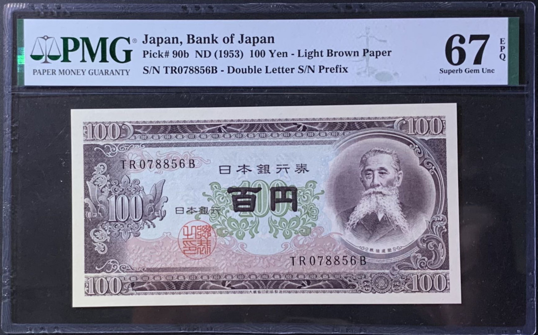 紫瑗钱币—微拍第118期 —纸币场 日本 1953年 板恒退助 100丹 PMG 67 EPQ （P-92b）
