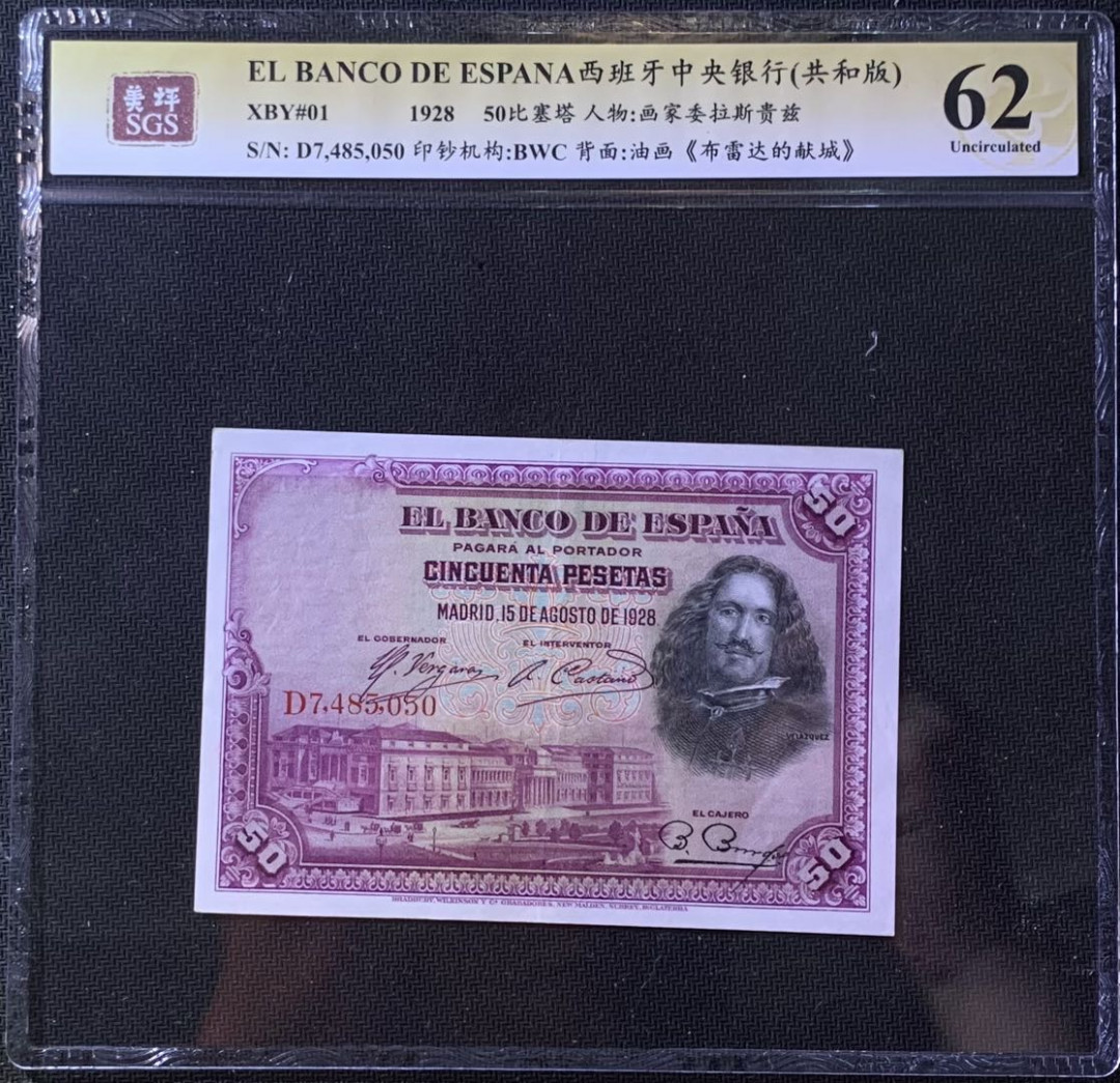 紫瑗钱币—微拍第118期 —纸币场 西班牙 1928年 中央银行 油画《布雷达的献城》 50比塞塔 美评 SGS 62