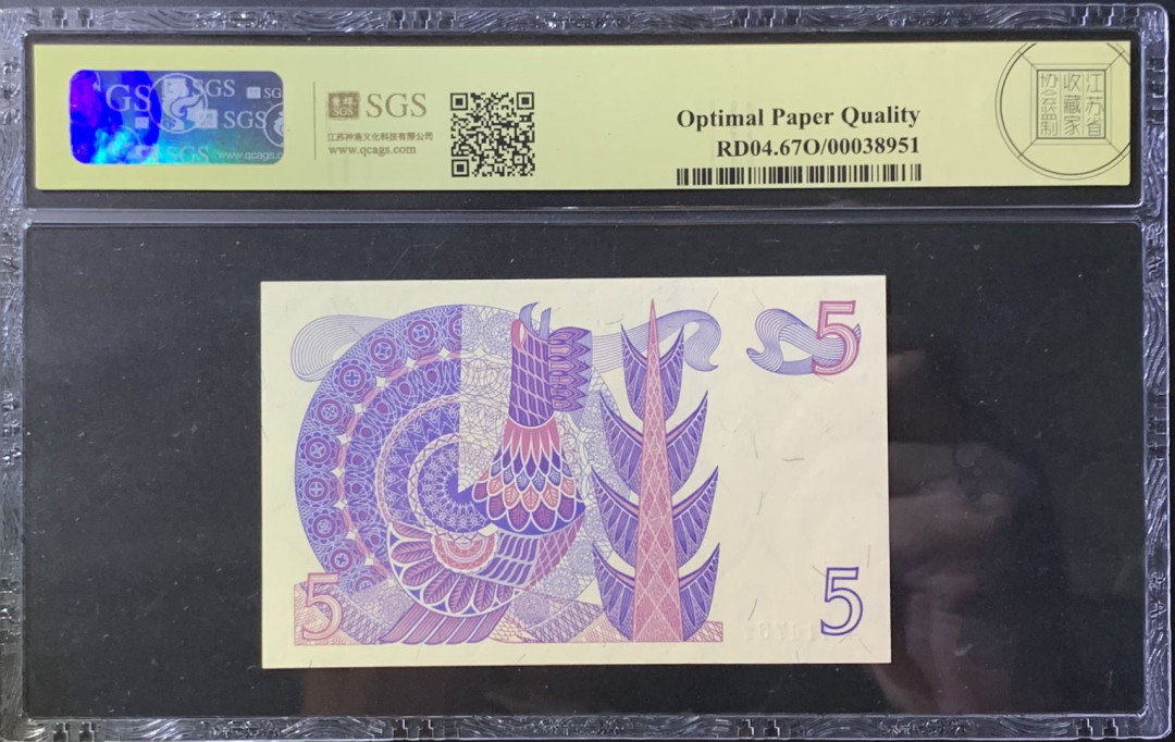 紫瑗钱币—微拍第118期 —纸币场 瑞典 1981年 瑞典银行 5克朗 美评 SGS 67 EPQ