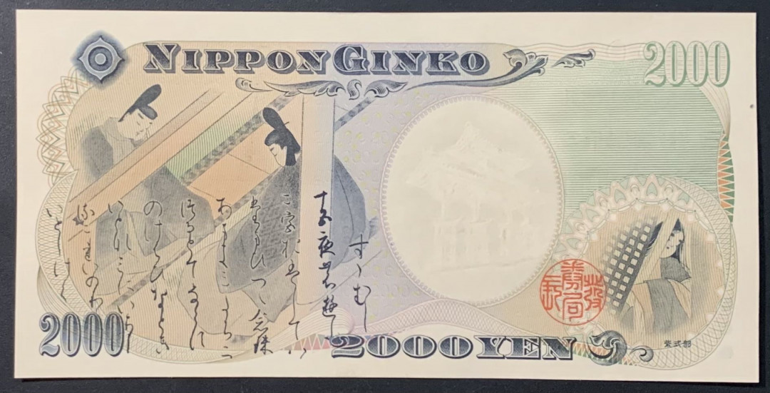 紫瑗钱币—微拍第118期 —纸币场 日本 2000年 守礼门 2000日元 UNC AA冠 （P-103b）
