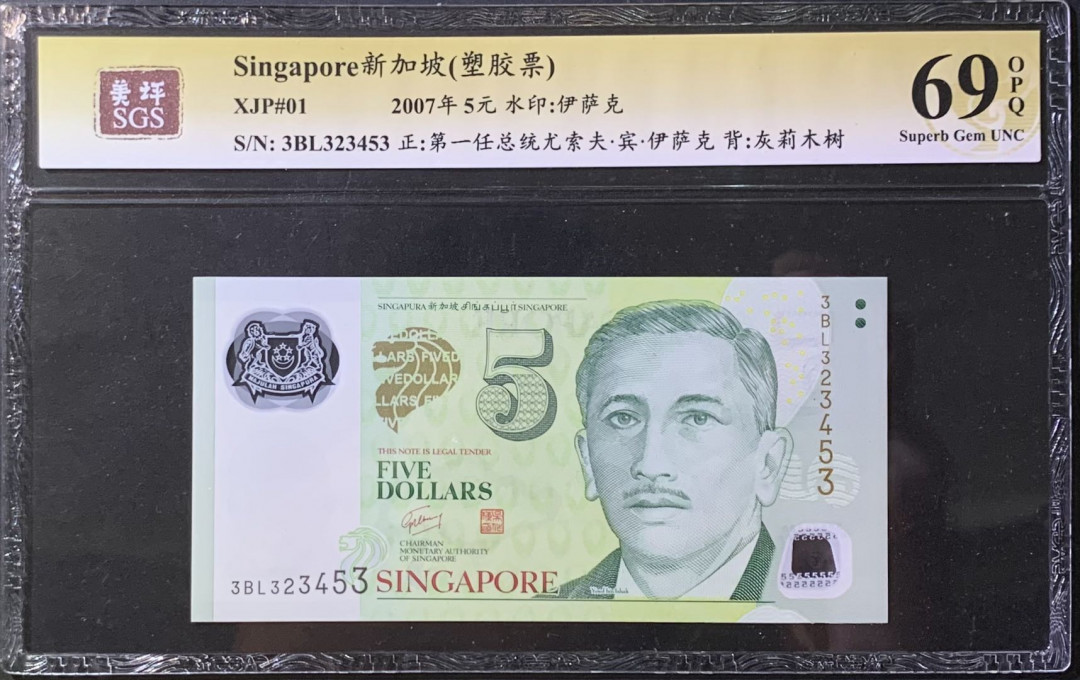 紫瑗钱币—微拍第118期 —纸币场 新加坡 2007年 5元 吴作栋签名 塑料钞 美评 SGS 69 EPQ 