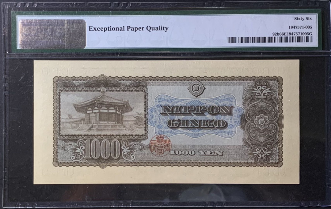紫瑗钱币—微拍第118期 —纸币场 日本 1950年  圣德太子 1000日元 PMG 66 EPQ (P-92b)