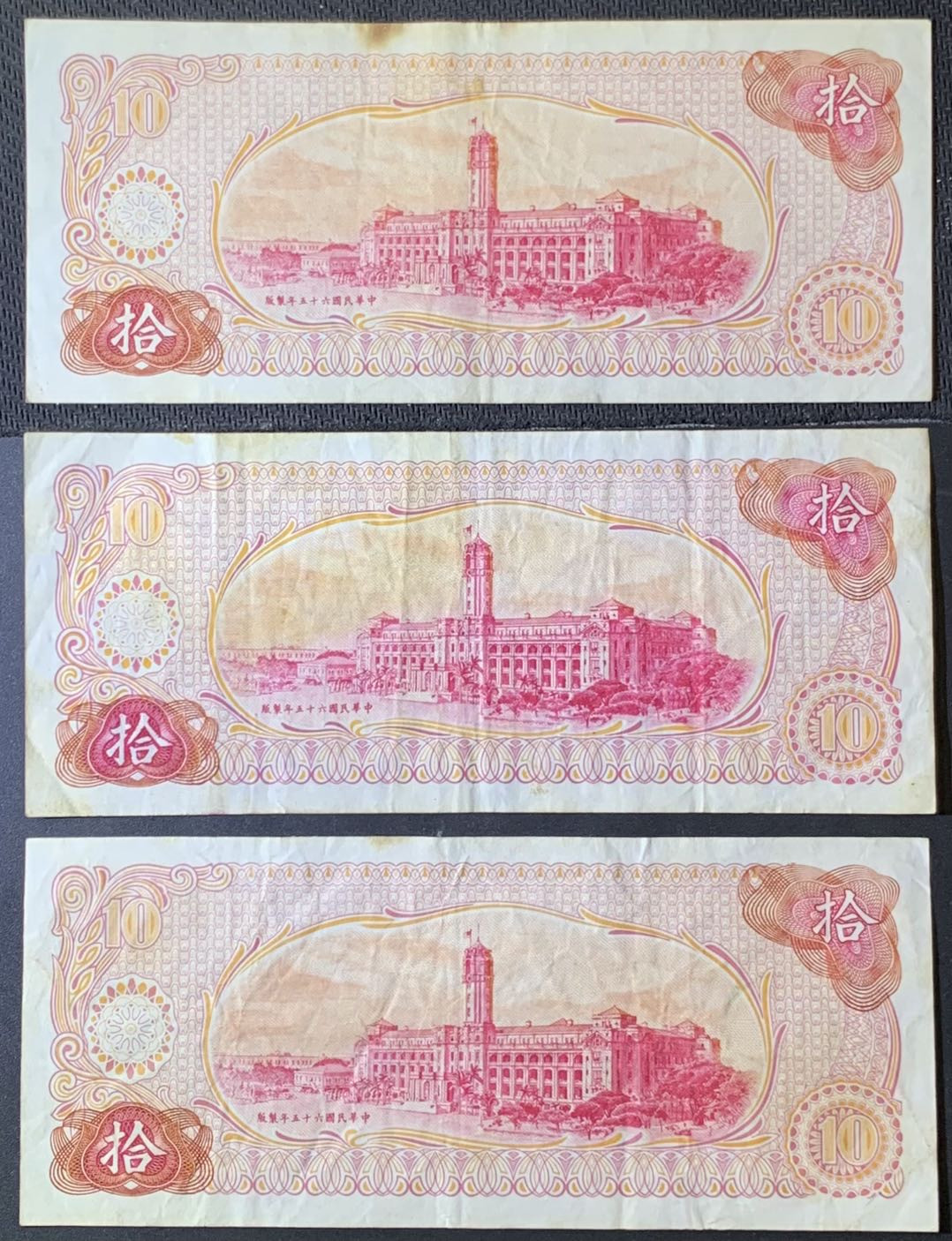 紫瑗钱币—微拍第118期 —纸币场 中国台湾 1976年 台湾银行 总统府 10元 3枚一组 （P-125）