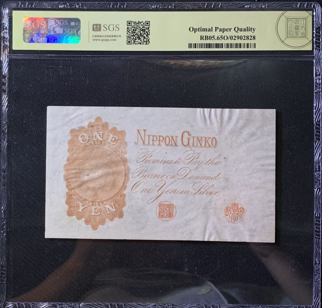 紫瑗钱币—微拍第118期 —纸币场 日本 1916年 日本银行兑换券 武内大臣 1元 美评 SGS 65 EPQ 